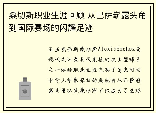 桑切斯职业生涯回顾 从巴萨崭露头角到国际赛场的闪耀足迹