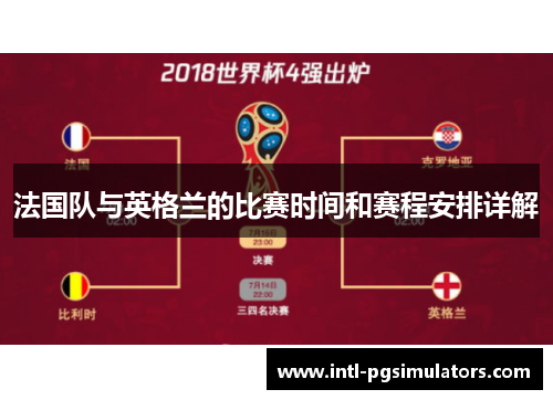 法国队与英格兰的比赛时间和赛程安排详解