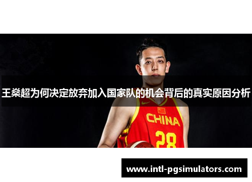 王燊超为何决定放弃加入国家队的机会背后的真实原因分析