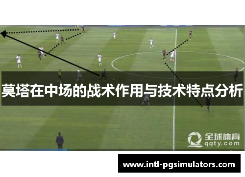 莫塔在中场的战术作用与技术特点分析