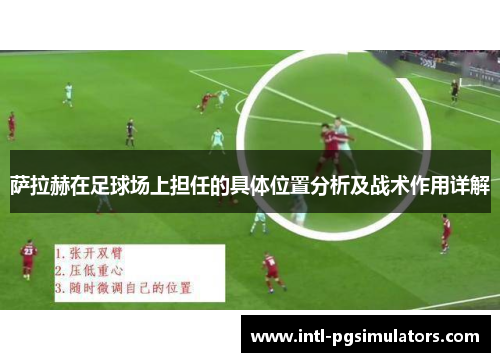 萨拉赫在足球场上担任的具体位置分析及战术作用详解