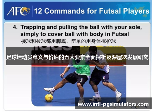 足球运动员意义与价值的五大要素全面探析及深层次发展研究
