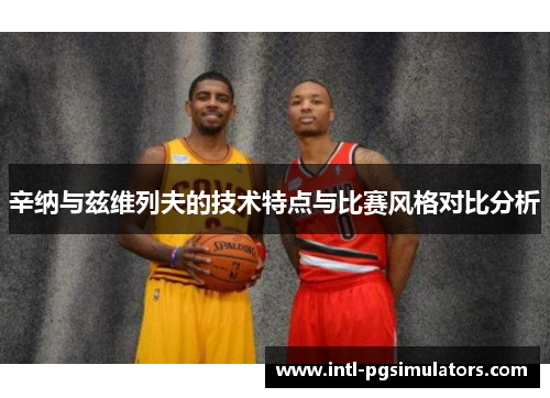 辛纳与兹维列夫的技术特点与比赛风格对比分析