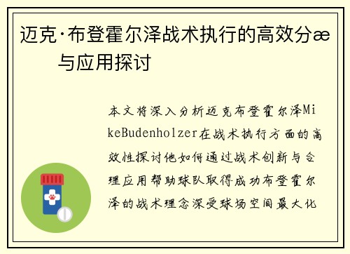 迈克·布登霍尔泽战术执行的高效分析与应用探讨 迈克·布登霍尔泽战术执行的高效分析与应用探讨