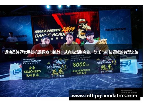 运动员跨界发展新机遇探索与挑战:从竞技场到商业、娱乐与科技领域的转型之路 运动员跨界发展新机遇探索与挑战:从竞技场到商业、娱乐与科技领域的转型之路