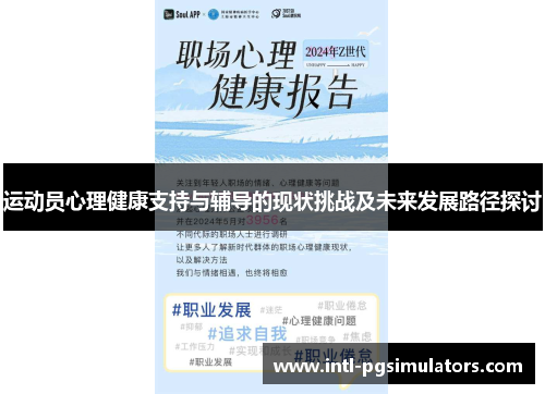 运动员心理健康支持与辅导的现状挑战及未来发展路径探讨