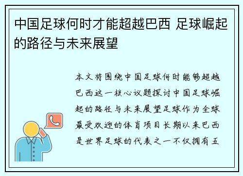 中国足球何时才能超越巴西 足球崛起的路径与未来展望 中国足球何时才能超越巴西 足球崛起的路径与未来展望