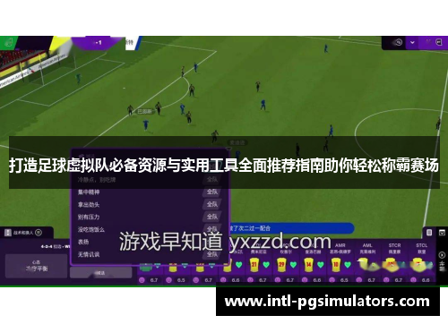 打造足球虚拟队必备资源与实用工具全面推荐指南助你轻松称霸赛场 打造足球虚拟队必备资源与实用工具全面推荐指南助你轻松称霸赛场