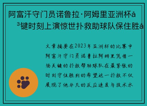 阿富汗守门员诺鲁拉·阿姆里亚洲杯关键时刻上演惊世扑救助球队保住胜利希望 阿富汗守门员诺鲁拉·阿姆里亚洲杯关键时刻上演惊世扑救助球队保住胜利希望