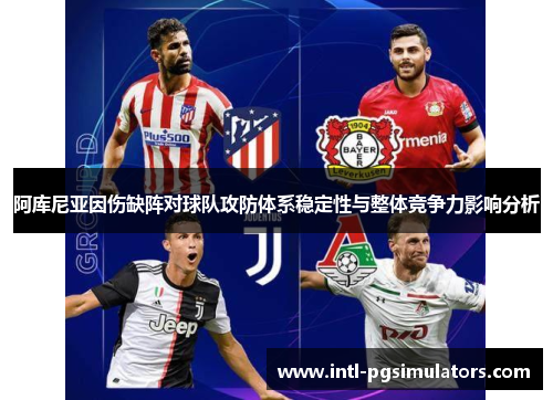 阿库尼亚因伤缺阵对球队攻防体系稳定性与整体竞争力影响分析