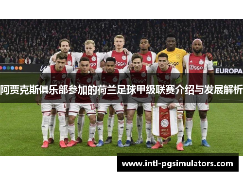 阿贾克斯俱乐部参加的荷兰足球甲级联赛介绍与发展解析