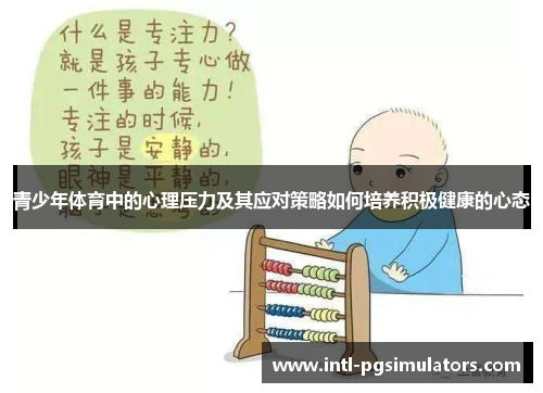 青少年体育中的心理压力及其应对策略如何培养积极健康的心态