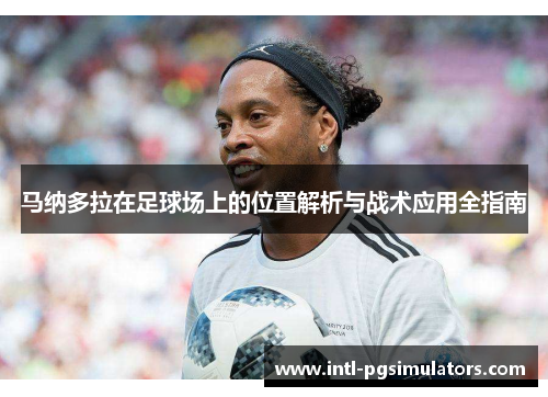 马纳多拉在足球场上的位置解析与战术应用全指南