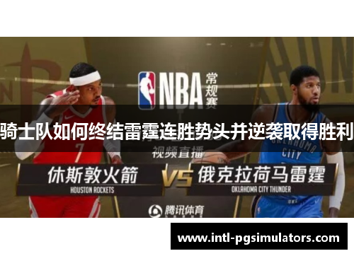 骑士队如何终结雷霆连胜势头并逆袭取得胜利 骑士队如何终结雷霆连胜势头并逆袭取得胜利