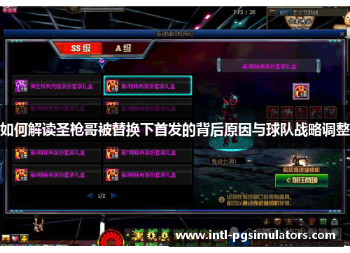 如何解读圣枪哥被替换下首发的背后原因与球队战略调整