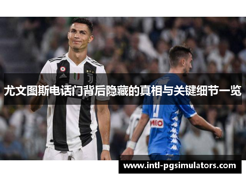 尤文图斯电话门背后隐藏的真相与关键细节一览