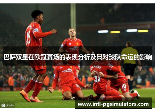 巴萨双星在欧冠赛场的表现分析及其对球队命运的影响
