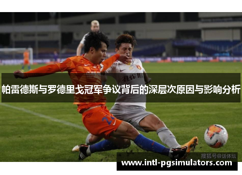 帕雷德斯与罗德里戈冠军争议背后的深层次原因与影响分析
