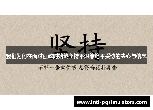 我们为何在面对强敌时始终坚持不退缩绝不妥协的决心与信念