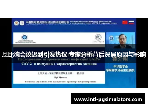 恩比德会议迟到引发热议 专家分析背后深层原因与影响