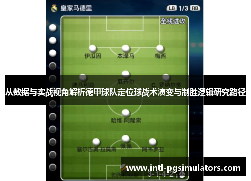从数据与实战视角解析德甲球队定位球战术演变与制胜逻辑研究路径