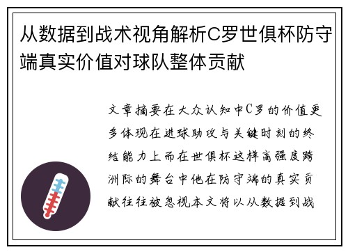 从数据到战术视角解析C罗世俱杯防守端真实价值对球队整体贡献