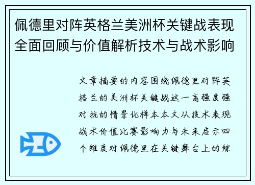 佩德里对阵英格兰美洲杯关键战表现全面回顾与价值解析技术与战术影响