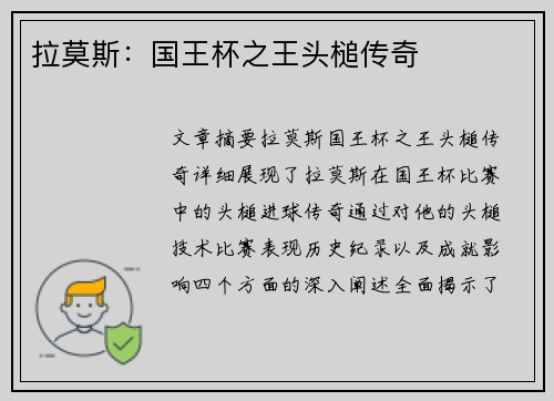 拉莫斯:国王杯之王头槌传奇 拉莫斯:国王杯之王头槌传奇