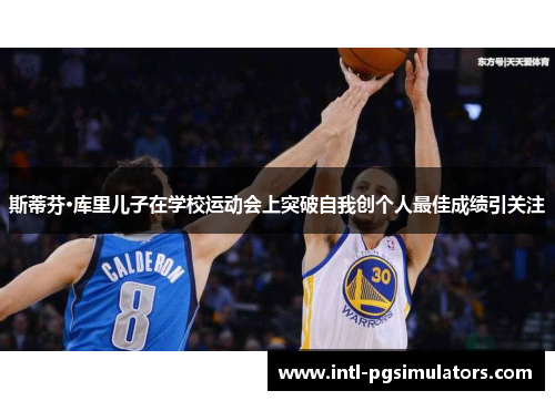 斯蒂芬·库里儿子在学校运动会上突破自我创个人最佳成绩引关注 斯蒂芬·库里儿子在学校运动会上突破自我创个人最佳成绩引关注