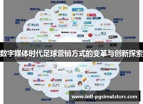 数字媒体时代足球营销方式的变革与创新探索 数字媒体时代足球营销方式的变革与创新探索