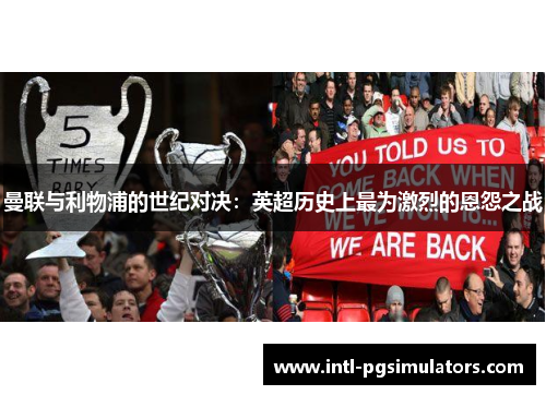 曼联与利物浦的世纪对决：英超历史上最为激烈的恩怨之战