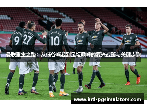 曼联重生之路：从低谷崛起到足坛巅峰的复兴战略与关键步骤