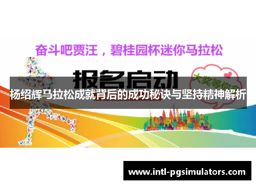 杨绍辉马拉松成就背后的成功秘诀与坚持精神解析