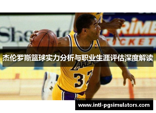 杰伦罗斯篮球实力分析与职业生涯评估深度解读