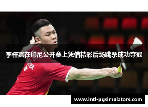 李梓嘉在印尼公开赛上凭借精彩后场跳杀成功夺冠