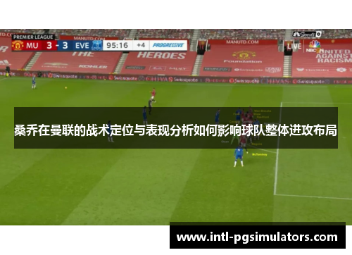 桑乔在曼联的战术定位与表现分析如何影响球队整体进攻布局