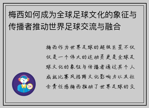 梅西如何成为全球足球文化的象征与传播者推动世界足球交流与融合