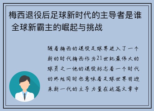 梅西退役后足球新时代的主导者是谁 全球新霸主的崛起与挑战 梅西退役后足球新时代的主导者是谁 全球新霸主的崛起与挑战