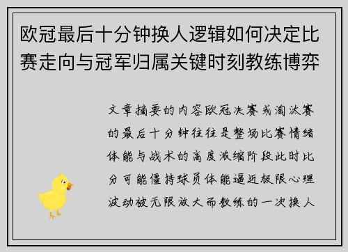 欧冠最后十分钟换人逻辑如何决定比赛走向与冠军归属关键时刻教练博弈全解析 欧冠最后十分钟换人逻辑如何决定比赛走向与冠军归属关键时刻教练博弈全解析