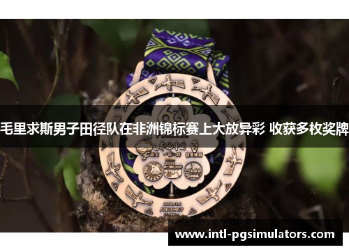 毛里求斯男子田径队在非洲锦标赛上大放异彩 收获多枚奖牌