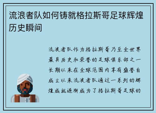 流浪者队如何铸就格拉斯哥足球辉煌历史瞬间