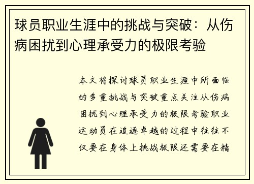 球员职业生涯中的挑战与突破：从伤病困扰到心理承受力的极限考验