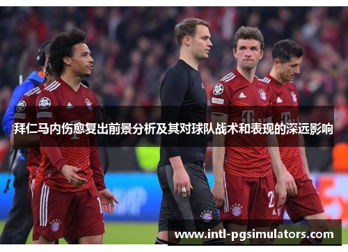拜仁马内伤愈复出前景分析及其对球队战术和表现的深远影响