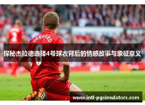 探秘杰拉德选择4号球衣背后的情感故事与象征意义