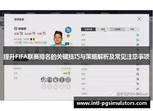 提升FIFA联赛排名的关键技巧与策略解析及常见注意事项