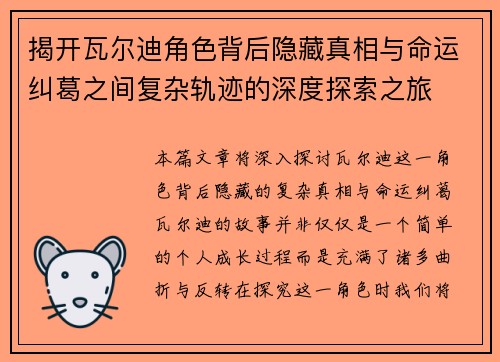 揭开瓦尔迪角色背后隐藏真相与命运纠葛之间复杂轨迹的深度探索之旅
