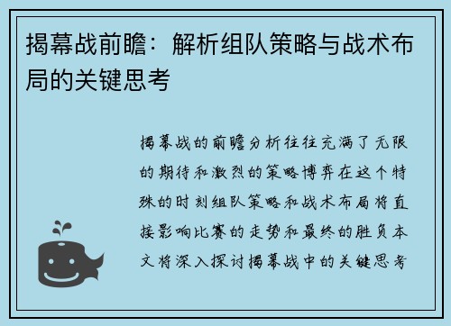 揭幕战前瞻：解析组队策略与战术布局的关键思考
