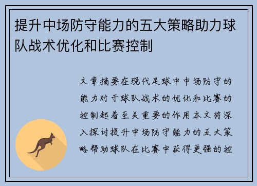 提升中场防守能力的五大策略助力球队战术优化和比赛控制