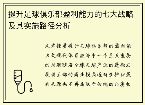 提升足球俱乐部盈利能力的七大战略及其实施路径分析