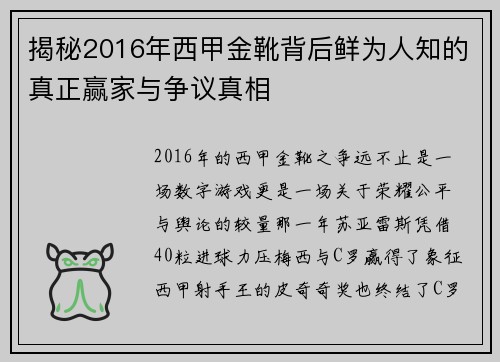 揭秘2016年西甲金靴背后鲜为人知的真正赢家与争议真相